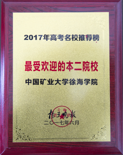 徐海学院荣评“2017年高考名校推荐榜最受欢迎的本二院校”